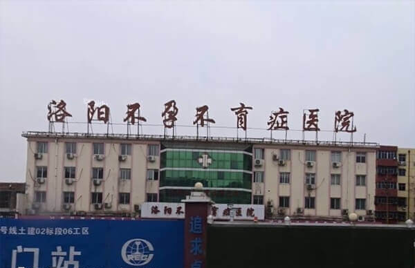 洛阳不孕不育症医院