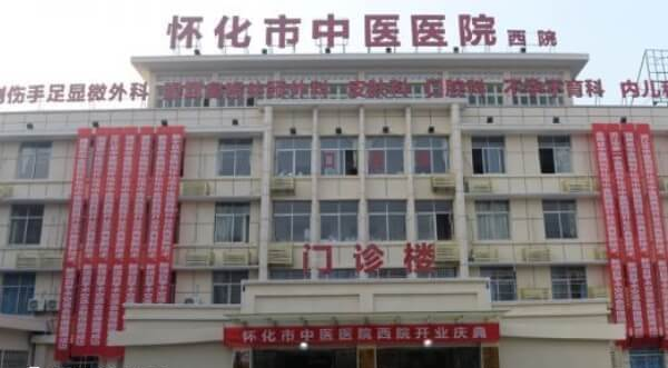 怀化市中医院