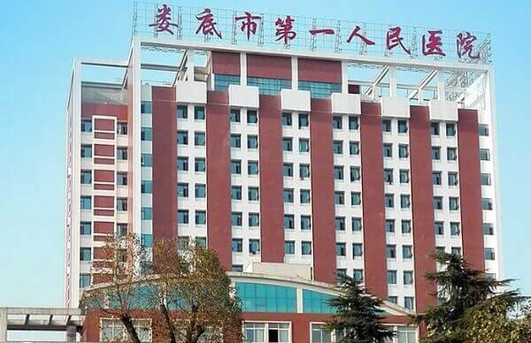 娄底市第一人民医院
