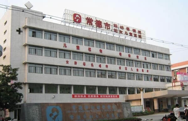 常德市妇幼保健院