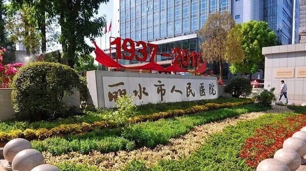 丽水市仅一家医院可开展辅助生殖技术