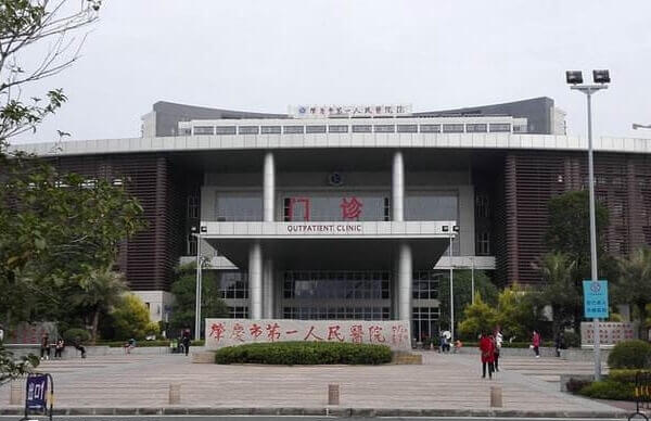 肇庆市第一人民医院
