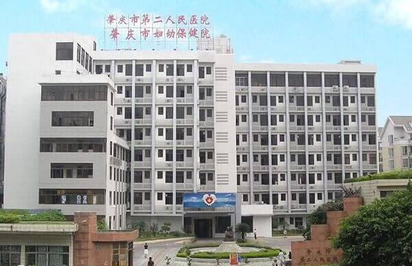 肇庆市第二人民医院