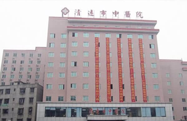 清远市中医院