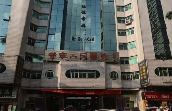 普宁市人民医院