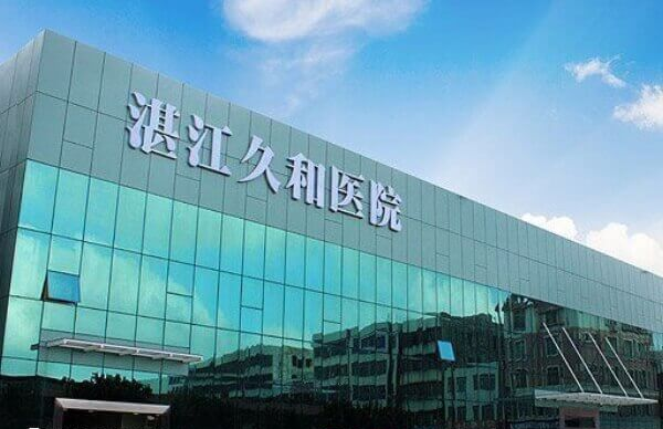 湛江久和医院