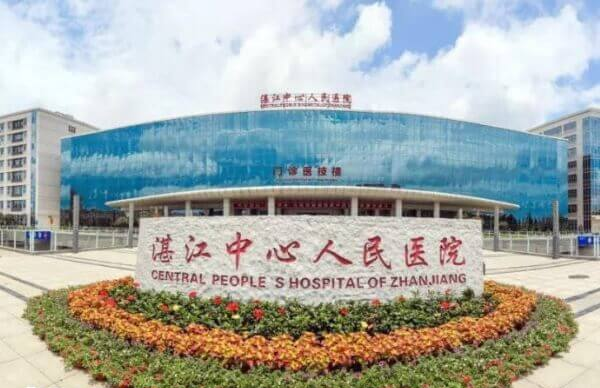 湛江中心人民医院