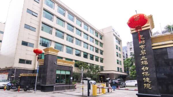 惠州市第二妇幼保健院