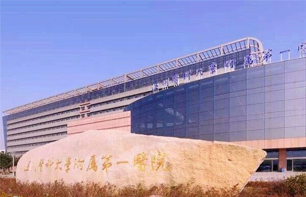 温州医科大学附属第一医院大楼