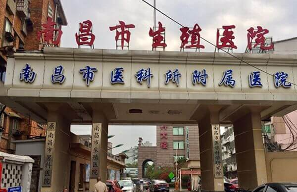 南昌市生殖医院成立时间于1991年