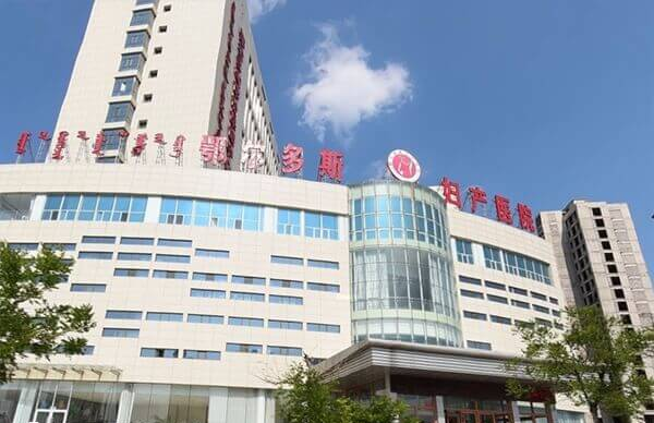 鄂尔多斯妇产医院