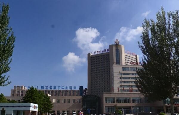 鄂尔多斯市中心医院