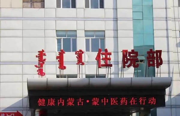 准格尔旗中蒙医院