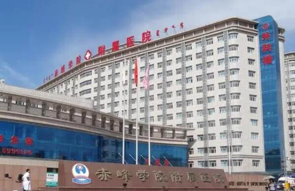 赤峰学院附属医院