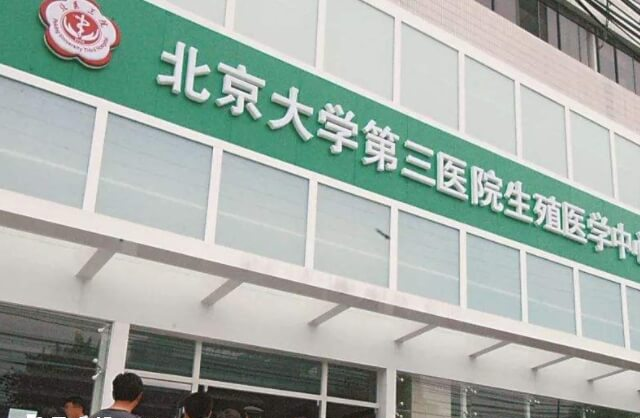 北医三院生殖医学中心