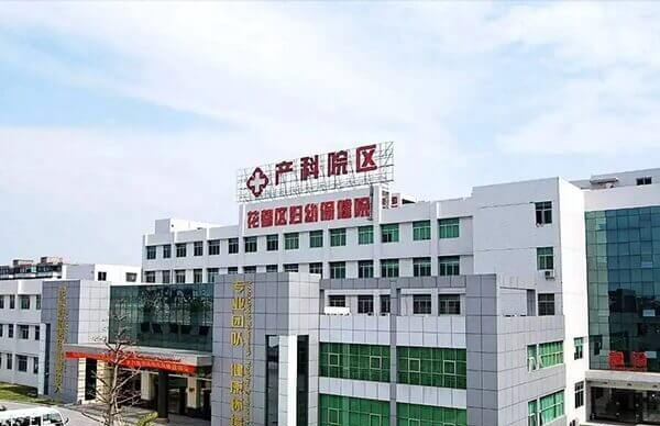 广州市花都区妇幼保健院