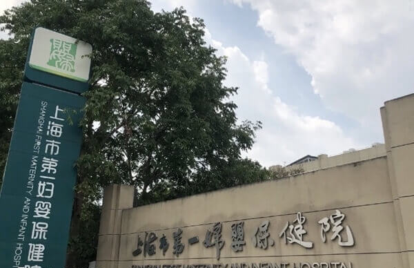 上海第一妇幼保健院