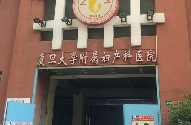 复旦大学附属妇产科医院又称红房子医院