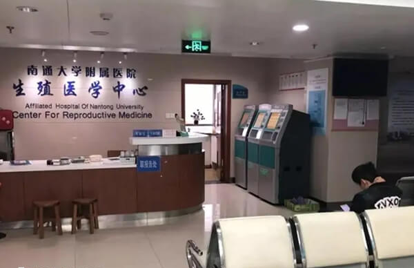 南通大学附属医院生殖中心成立于2001年