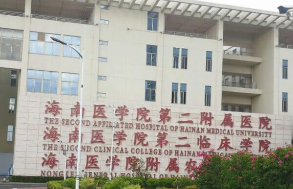海南医学院第二附属医院