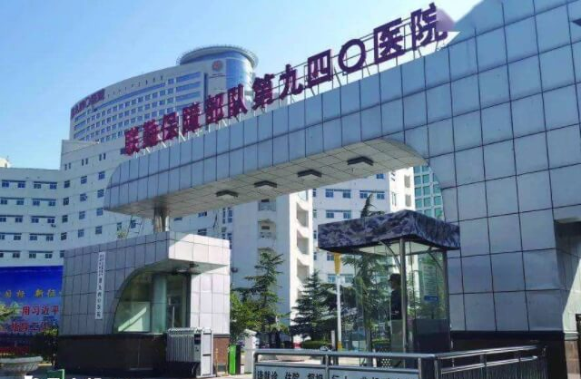 联勤保障部队第940医院