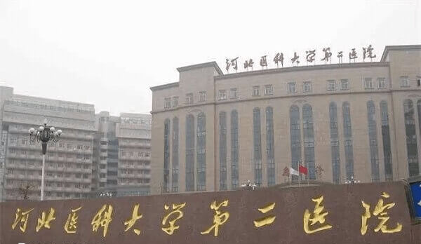 河北医科大学第二医院