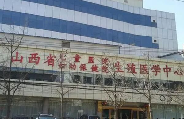 山西省妇幼保健院
