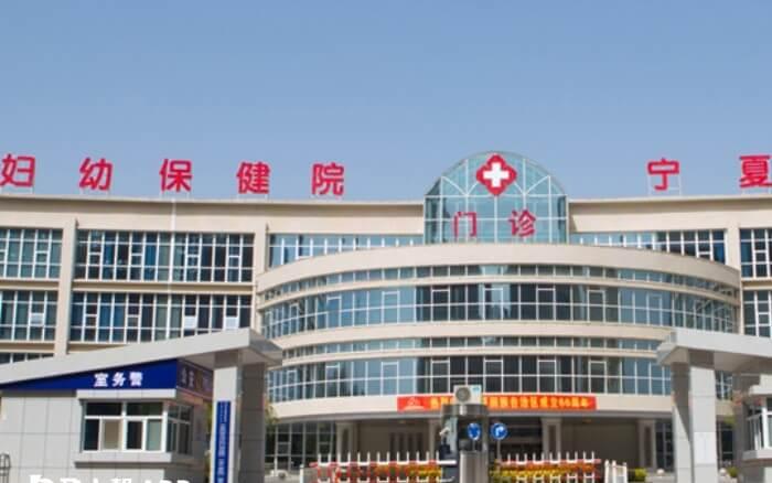 宁夏妇幼保健院 