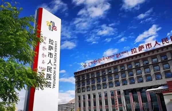 拉萨市人民医院