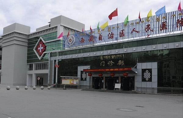 西藏自治区人民医院