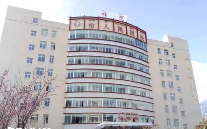 林芝市人民医院