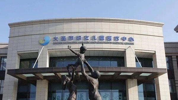 大连市妇女儿童医疗中心
