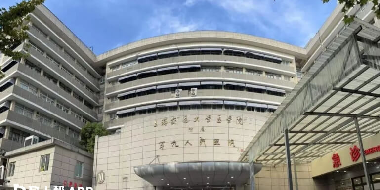 上海交通大学医学院附属第九人民医院