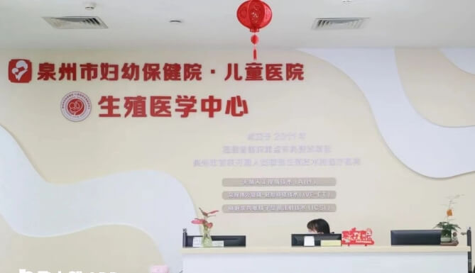 泉州市妇幼保健院