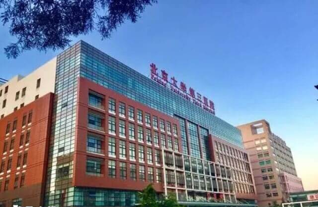 北大三院是亚洲最大的不孕不育诊疗中心