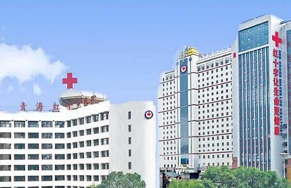 青海红十字医院