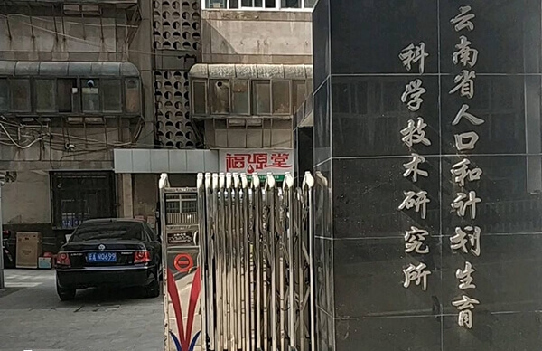 云南省人口和计划生育科学技术研究所