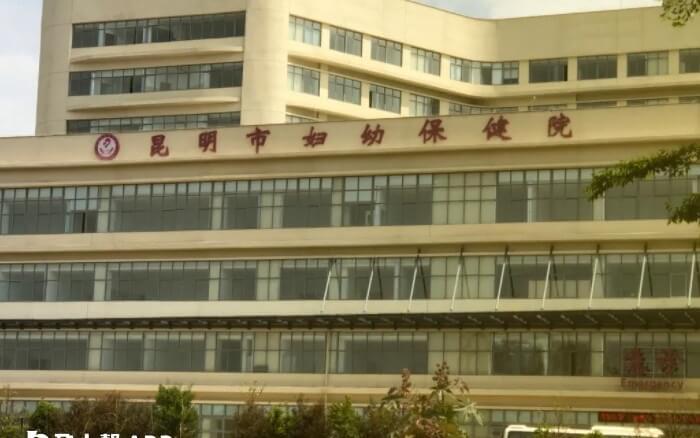 昆明市妇幼保健院