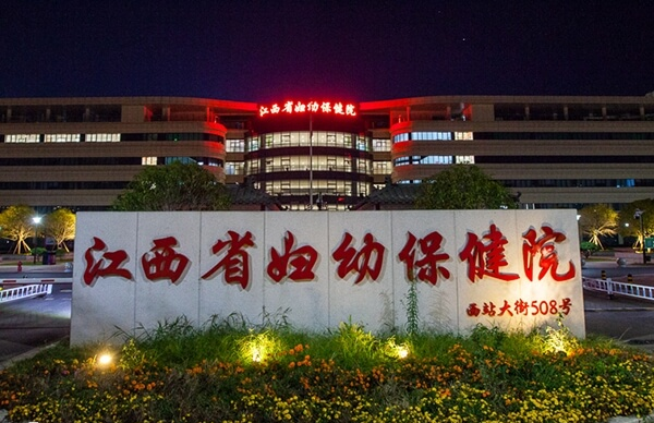 江西省妇幼保健院