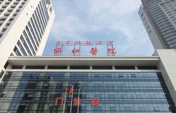 华中科技大学同济医学院附属协和医院