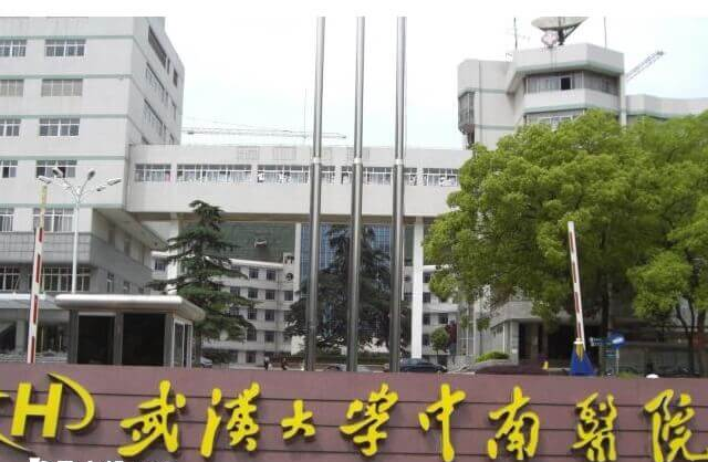 武汉大学中南医院