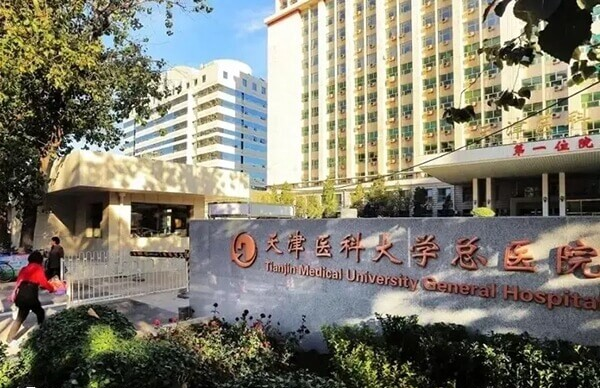 天津医科大学总医院