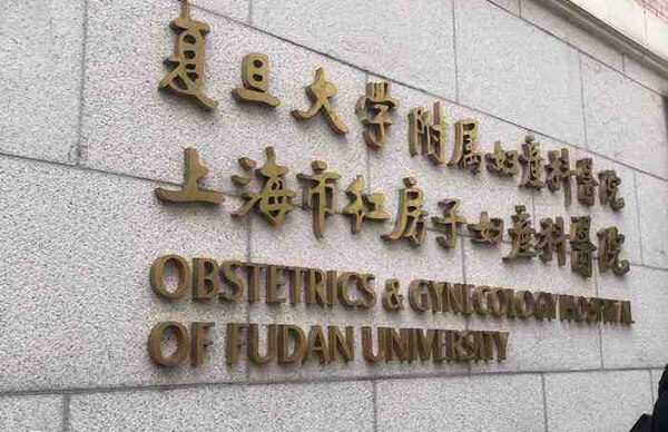 复旦大学附属妇产科医院（红房子医院）