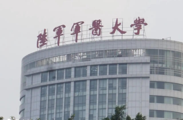 陆军军医大学西南医院