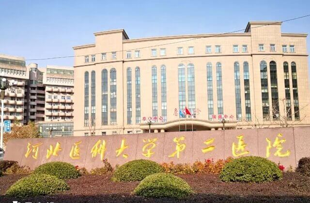 河北医科大学第二医院