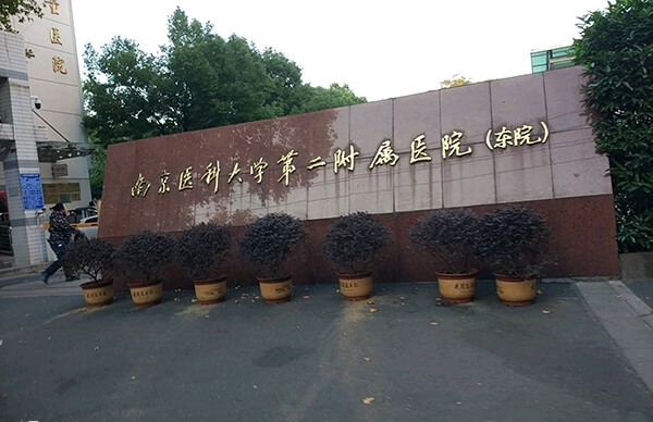 南京医科大学第二附属医院