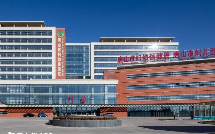 唐山市妇幼保健院
