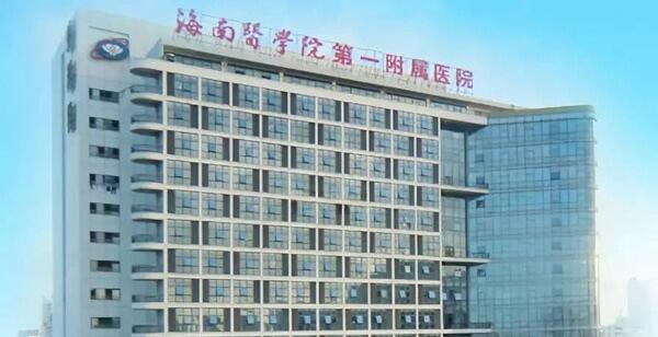 海南医学院第一附属医院
