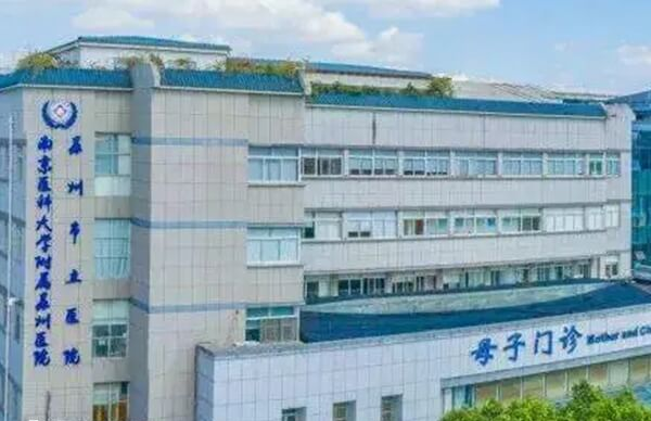 苏州市立医院是南京医科大学附属医院