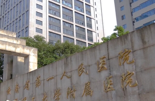 云南省第一人民医院